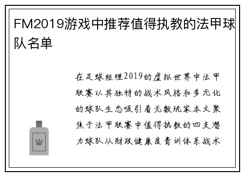FM2019游戏中推荐值得执教的法甲球队名单