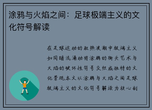 涂鸦与火焰之间：足球极端主义的文化符号解读