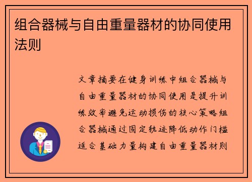 组合器械与自由重量器材的协同使用法则