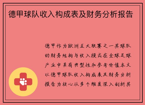 德甲球队收入构成表及财务分析报告