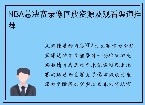 NBA总决赛录像回放资源及观看渠道推荐
