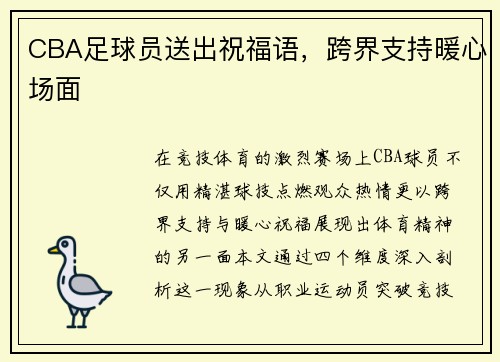 CBA足球员送出祝福语，跨界支持暖心场面