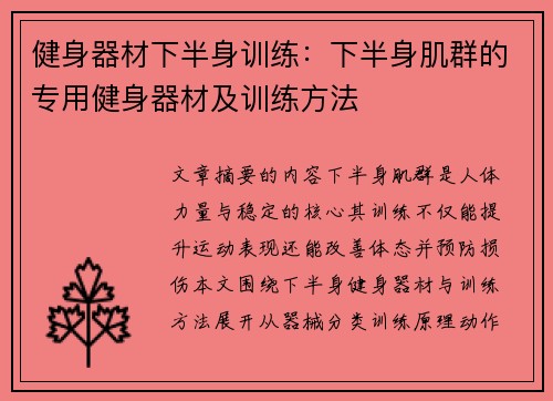 健身器材下半身训练：下半身肌群的专用健身器材及训练方法