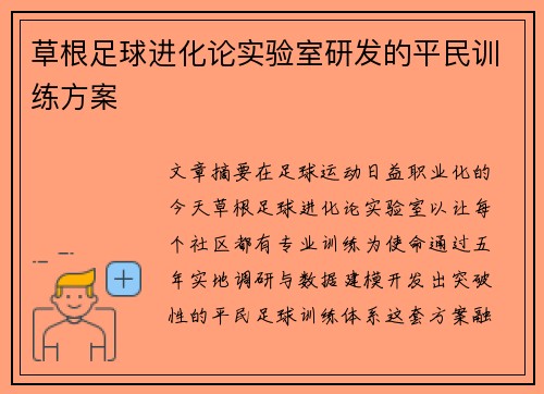 草根足球进化论实验室研发的平民训练方案
