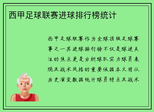 西甲足球联赛进球排行榜统计