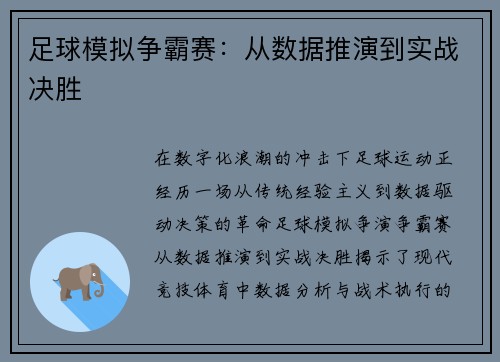 足球模拟争霸赛：从数据推演到实战决胜