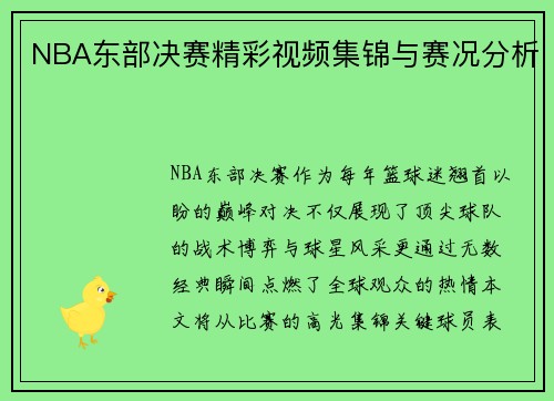 NBA东部决赛精彩视频集锦与赛况分析