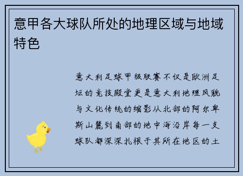意甲各大球队所处的地理区域与地域特色