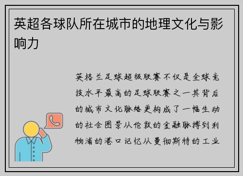 英超各球队所在城市的地理文化与影响力