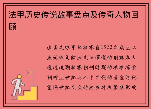 法甲历史传说故事盘点及传奇人物回顾