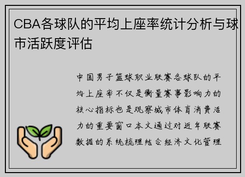 CBA各球队的平均上座率统计分析与球市活跃度评估