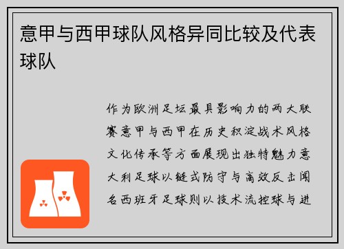 意甲与西甲球队风格异同比较及代表球队