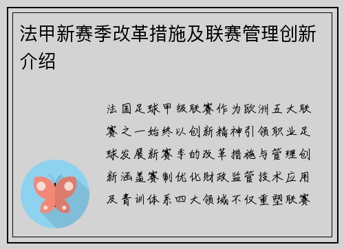 法甲新赛季改革措施及联赛管理创新介绍