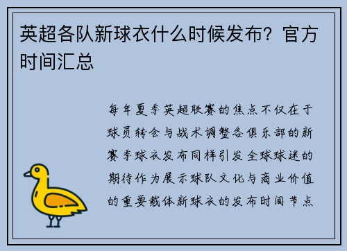 英超各队新球衣什么时候发布？官方时间汇总