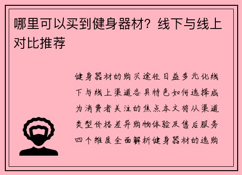 哪里可以买到健身器材？线下与线上对比推荐