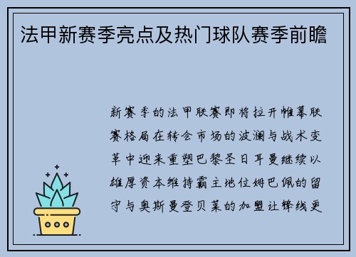 法甲新赛季亮点及热门球队赛季前瞻