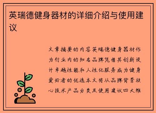 英瑞德健身器材的详细介绍与使用建议