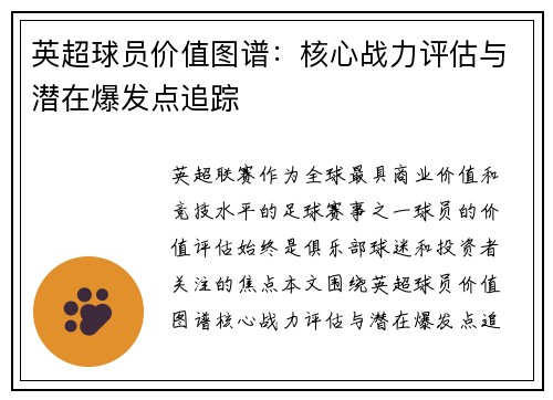 英超球员价值图谱：核心战力评估与潜在爆发点追踪