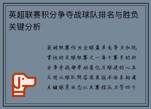 英超联赛积分争夺战球队排名与胜负关键分析