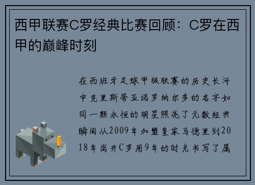 西甲联赛C罗经典比赛回顾：C罗在西甲的巅峰时刻