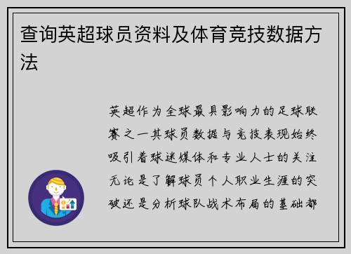 查询英超球员资料及体育竞技数据方法