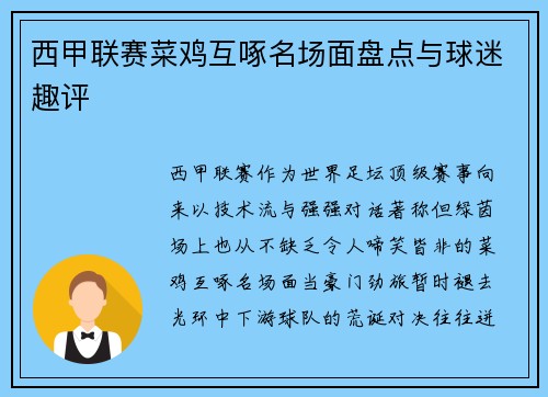 西甲联赛菜鸡互啄名场面盘点与球迷趣评