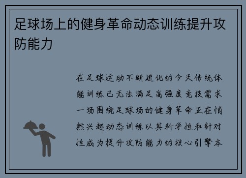 足球场上的健身革命动态训练提升攻防能力