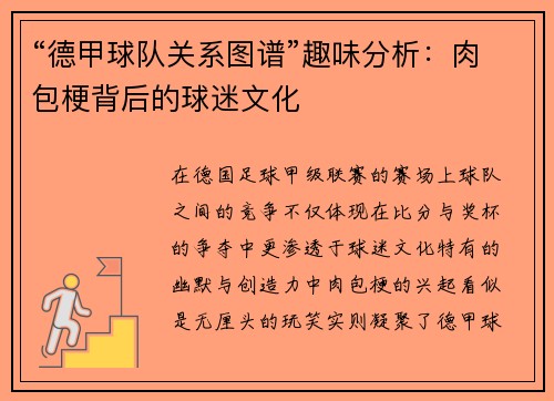 “德甲球队关系图谱”趣味分析：肉包梗背后的球迷文化
