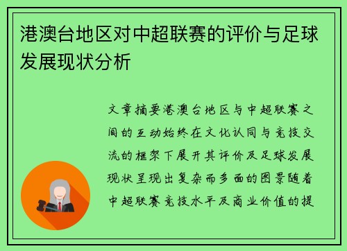 港澳台地区对中超联赛的评价与足球发展现状分析