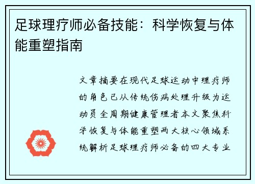 足球理疗师必备技能：科学恢复与体能重塑指南