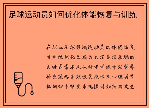 足球运动员如何优化体能恢复与训练