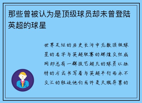 那些曾被认为是顶级球员却未曾登陆英超的球星