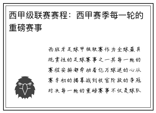 西甲级联赛赛程：西甲赛季每一轮的重磅赛事