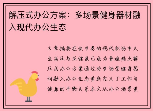 解压式办公方案：多场景健身器材融入现代办公生态