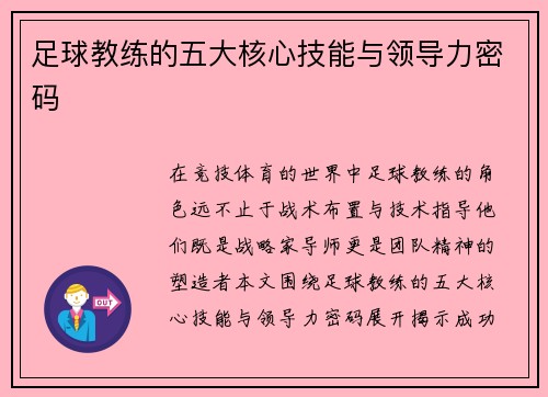 足球教练的五大核心技能与领导力密码