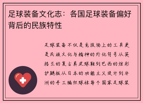 足球装备文化志：各国足球装备偏好背后的民族特性