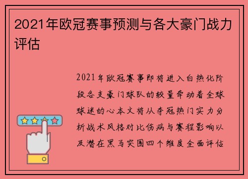 2021年欧冠赛事预测与各大豪门战力评估