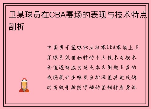 卫某球员在CBA赛场的表现与技术特点剖析