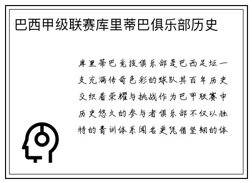 巴西甲级联赛库里蒂巴俱乐部历史