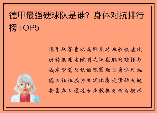 德甲最强硬球队是谁？身体对抗排行榜TOP5