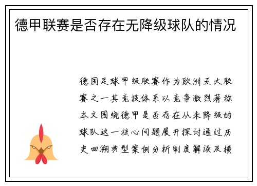 德甲联赛是否存在无降级球队的情况