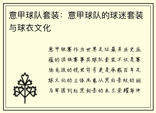 意甲球队套装：意甲球队的球迷套装与球衣文化