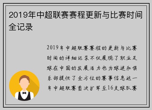 2019年中超联赛赛程更新与比赛时间全记录
