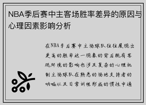 NBA季后赛中主客场胜率差异的原因与心理因素影响分析
