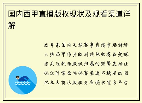 国内西甲直播版权现状及观看渠道详解