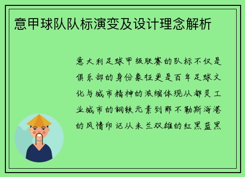 意甲球队队标演变及设计理念解析
