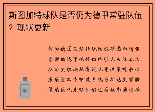 斯图加特球队是否仍为德甲常驻队伍？现状更新