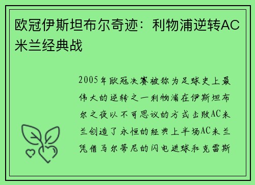 欧冠伊斯坦布尔奇迹：利物浦逆转AC米兰经典战