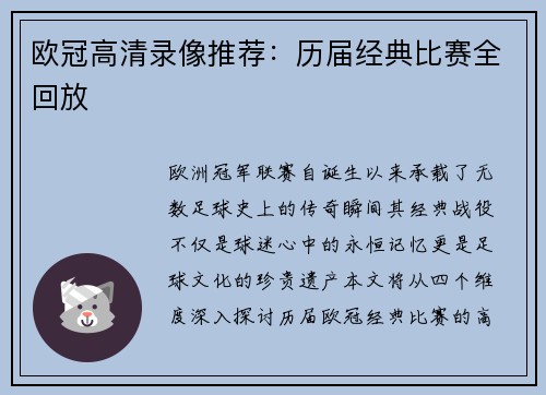 欧冠高清录像推荐：历届经典比赛全回放