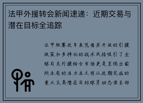 法甲外援转会新闻速递：近期交易与潜在目标全追踪